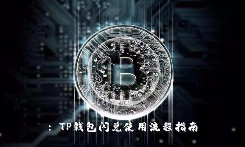 : TP钱包闪兑使用流程指南
