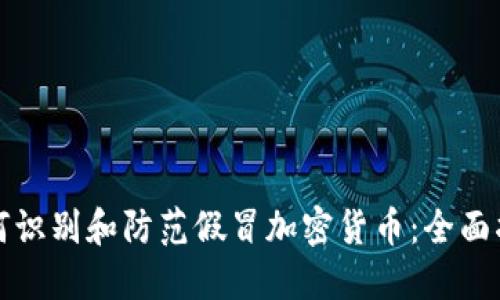 如何识别和防范假冒加密货币：全面指南