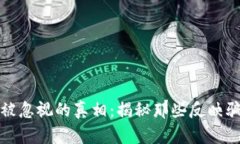 加密货币被忽视的真相：