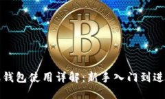 TP手机钱包使用详解：新手