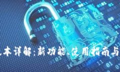 TP钱包17.1版本详解：新功