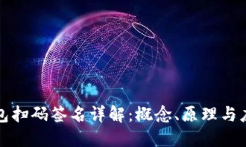 TP冷钱包扫码签名详解：概念、原理与应用场景