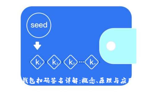 TP冷钱包扫码签名详解：概念、原理与应用场景