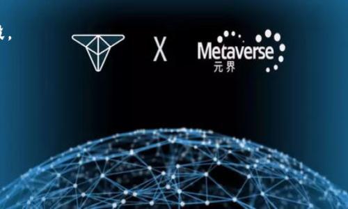    矩阵加密货币：数字资产的新前沿  / 

 guanjianci  矩阵加密技术, 数字货币, 安全性, 区块链技术  /guanjianci 

## 内容主体大纲

1. **引言**
   - 矩阵加密货币的概念
   - 为何矩阵加密技术在数字货币中日益重要

2. **矩阵加密技术概述**
   - 矩阵加密的基本原理
   - 矩阵加密技术在数据保护中的应用

3. **矩阵加密货币的发展历程**
   - 加密货币的背景
   - 矩阵加密技术在加密货币中的应用发展

4. **矩阵加密货币的工作机制**
   - 矩阵加密算法的实现
   - 如何保证交易的安全性和匿名性

5. **矩阵加密货币的优势**
   - 相较于传统加密货币的优势
   - 在金融交易中的应用价值

6. **未来展望：矩阵加密货币的发展趋势**
   - 行业应用潜力
   - 可能面临的挑战和应对策略

7. **结论**
   - 矩阵加密货币对未来金融的影响

---

## 引言

在当今数字资产迅速发展的时代，矩阵加密货币正逐渐引起越来越多的关注。随着传统金融系统的漏洞逐渐暴露，越来越多的人开始寻求更安全、透明的数字货币。这使得矩阵加密技术在加密货币领域的重要性愈发显著。在这篇文章中，我们将探讨矩阵加密货币的基本概念、发展历程、工作机制以及其在未来金融中的潜在影响。

## 矩阵加密技术概述

矩阵加密的基本原理

矩阵加密是一种利用矩阵数学原理进行数据加密的方法。它通过将数据转换为矩阵形式，然后应用线性变换来进行加密。这样的操作具有高效性和复杂性，使其在数据安全传输中得到了广泛应用。

矩阵加密技术在数据保护中的应用

矩阵加密不仅可以用于数字货币的交易保护，还可以在多个领域进行数据加密，例如云存储、通讯安全等。通过矩阵加密技术，数据在存储和传输过程中可以得到有效保护，防止被恶意攻击。

## 矩阵加密货币的发展历程

加密货币的背景

加密货币的概念源于早期的数字货币，随着比特币的诞生，整个行业开始大规模发展。加密货币使用区块链技术确保交易的安全和透明，是对传统金融系统的有力补充。

矩阵加密技术在加密货币中的应用发展

矩阵加密技术的应用于加密货币起初并不普遍，但随着需求的增加，越来越多的项目开始探索其潜力。近年来，多个新兴项目开始集成矩阵加密技术以提升安全性和交易效率。

## 矩阵加密货币的工作机制

矩阵加密算法的实现

矩阵加密货币通常会使用一系列矩阵运算，例如矩阵乘法、行列式等来实现加密。这些运算可以极大地增加数据破解的难度，使得黑客在攻击时面临更高的技术门槛。

如何保证交易的安全性和匿名性

矩阵加密货币不仅能够确保交易的安全性，还可以通过匿名性保护用户的隐私。在交易记录中，用户身份信息被掩盖，通过复杂的矩阵加密算法来确保数据的不可追溯性。

## 矩阵加密货币的优势

相较于传统加密货币的优势

与传统加密货币相比，矩阵加密货币在多个方面显示出显著优势。首先，由于矩阵运算的复杂性，使得破解难度显著增加。其次，矩阵加密技术能够在更高层次上保证数据的完整性和安全性。

在金融交易中的应用价值

在金融行业，数字资产的安全性和隐私保护是至关重要的。矩阵加密货币能够提供强大的加密保护，减少金融欺诈的发生，增强用户的信任度。

## 未来展望：矩阵加密货币的发展趋势

行业应用潜力

随着技术的发展和应用场景的扩大，矩阵加密货币的应用潜力将不断被挖掘。从个人投资到企业融资，矩阵加密货币都有着广泛的应用前景。

可能面临的挑战和应对策略

虽然矩阵加密货币显示出了许多优势，但在发展过程中也可能面临技术难题、政策风险及公众接受度等挑战。为此，需要建立健全的技术支持体系和法律法规来规范行业发展。

## 结论

总之，矩阵加密货币作为数字资产的新前沿，不仅在技术上为加密货币带来了巨大的创新，也在安全性和用户体验上提供了更有力的保障。未来，随着市场需求的不断升高，矩阵加密货币的发展前景将更加光明。

---

## 相关问题及详细介绍

### 问题1：矩阵加密货币如何确保用户的隐私？

隐私保障机制

矩阵加密货币采用了多种技术来确保用户隐私。例如，通过复杂的矩阵算法，在交易记录中隐藏用户的身份信息；而且，通过匿名钱包技术，使得用户在进行交易时具有更强的隐私保护。

对比传统加密货币的隐私保护

传统的加密货币虽然使用了加密技术来保护交易，但通常其交易记录是公开的，容易追溯。而矩阵加密货币则增加了隐私保护的层面，通过运用矩阵的密钥交换技术，确保只有交易双方能够访问和解读数据。

### 问题2：矩阵加密货币的交易速度如何影响其使用？

交易速度的影响因素

矩阵加密货币的交易速度取决于其算法的复杂程度和网络的处理能力。通常来说，矩阵加密的复杂度会影响交易的确认时间。但随着技术的发展，许多新的矩阵加密货币项目都在努力这一过程。

用户体验的提升

交易速度对于用户体验至关重要。较慢的交易处理速度可能导致用户放弃使用，而高效的交易处理能力则能有效提高用户的忠诚度。针对这一问题，一些项目通过采用批处理交易方式来提升效率，实现高频交易。

### 问题3：矩阵加密货币的安全性如何评估？

安全性评估的指标

安全性评估主要考虑几个方面，包括算法的复杂性、网络的安全性和用户的使用习惯。一个好的矩阵加密货币项目应该在这几个方面都有较好的表现。

安全性与应用场景的关系

某些应用场景下，安全性要求尤为严格，比如金融交易、私人信息存储等。因此，针对不同的应用场景，矩阵加密货币需要不断提高其安全的防护能力，以满足市场的需求。

### 问题4：未来矩阵加密货币可能面临哪些技术挑战？

技术挑战的主要来源

随着技术的进步，黑客的攻击手段也在不断演变，使得矩阵加密货币需要不断更新其安全防护措施。此外，算法的复杂性增加也可能对其交易速度和效率产生影响。

应对策略

为了有效应对这些挑战，开发团队应持续投入技术研发，跟进最新的安全标准。同时，推广开源社区合作也可以促进技术的提升。

### 问题5：矩阵加密货币在金融交易中的应用前景如何？

金融领域的潜在应用

矩阵加密货币在金融领域表现出极大的潜力，可以通过高效的加密算法来满足对安全性和隐私的需求。此外，它们还可以实现在跨国交易中的合法合规。

市场需求分析

随着人们对金融隐私的关注度增加，矩阵加密货币的市场需求也在上升。同时，全球各地对于数字资产的监管政策也在逐步完善，使得这一类型的数字货币在未来的市场中有着积极的发展前景。

### 问题6：公众对矩阵加密货币的接受度如何？

接受度的影响因素

公众对矩阵加密货币的接受度取决于其信任度、安全性以及用户体验等多个因素。为此，提高公众对其技术的认知程度也成为推广的重要手段。

教育与推广的重要性

加强教育和推广，使公众了解矩阵加密货币的优势与特点，有助于提高其接受度。同时，提供更易用的产品和服务也是吸引用户的重要方法。

这样一篇关于矩阵加密货币的文章能够有效满足用户的搜索需求，并具备较强的潜力。