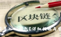 SCF公链能否导入TP钱包？详
