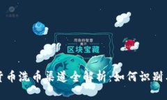 加密货币洗币渠道全解析