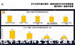 如何应对TP钱包中出现的陌