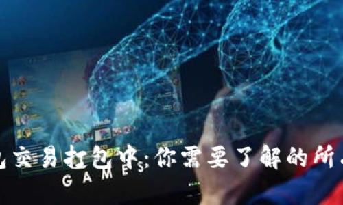 TP钱包交易打包中：你需要了解的所有信息