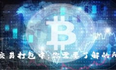 TP钱包交易打包中：你需要