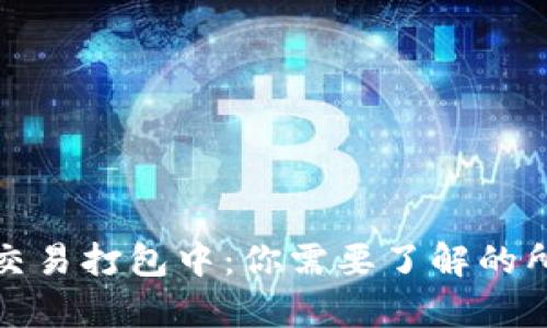 TP钱包交易打包中：你需要了解的所有信息