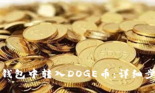 如何在TP钱包中转入DOGE币：详细步骤与技巧