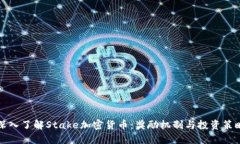 深入了解Stake加密货币：奖