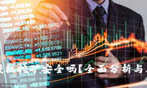TP钱包授权挖矿安全吗？全面分析与风险评估