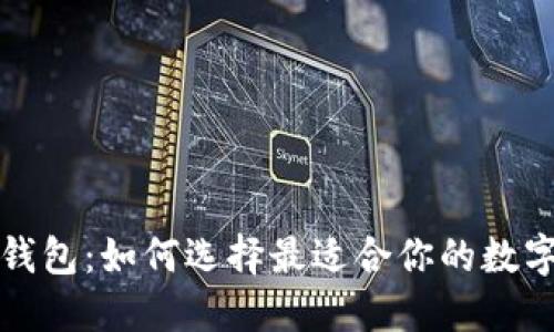 探索TP中心化钱包：如何选择最适合你的数字资产管理工具
