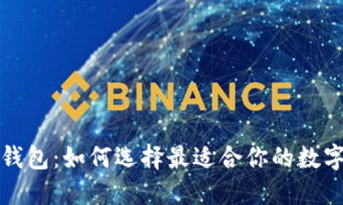 探索TP中心化钱包：如何选择最适合你的数字资产管理工具