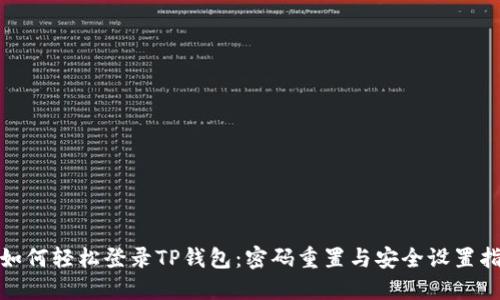 : 如何轻松登录TP钱包：密码重置与安全设置指南