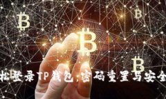 : 如何轻松登录TP钱包：密