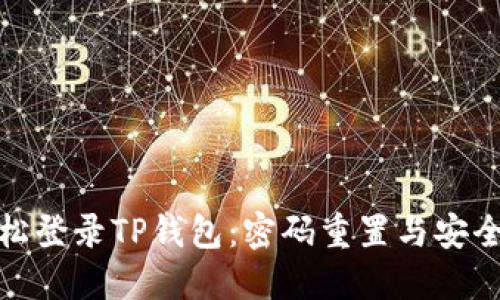 : 如何轻松登录TP钱包：密码重置与安全设置指南
