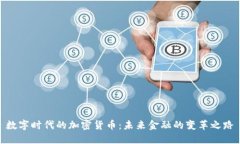 数字时代的加密货币：未