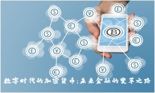 数字时代的加密货币：未来金融的变革之路