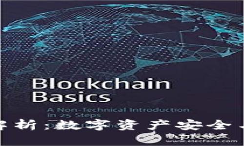 : TP钱包的优势解析：数字资产安全与便捷的完美结合