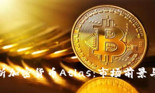 : 深入解析加密货币Atlas：市场前景与投资策略