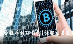 芝麻交易所能否提币到T