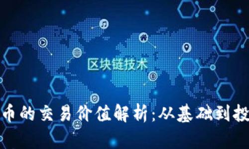 加密货币的交易价值解析：从基础到投资策略