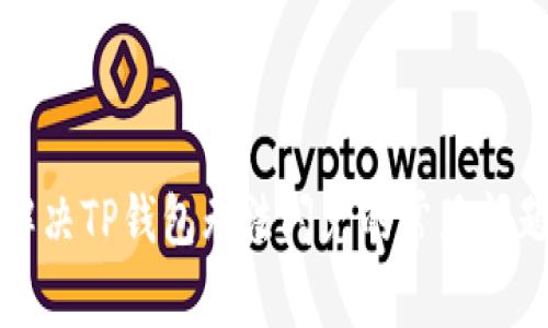 解决TP钱包无法闪兑的常见问题