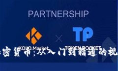 全面解析加密货币：从入