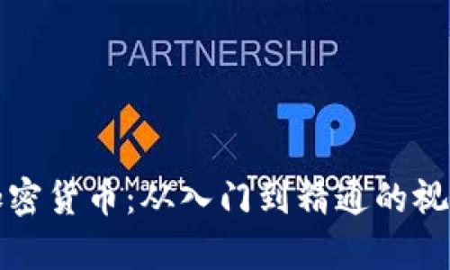 全面解析加密货币：从入门到精通的视频教学指南