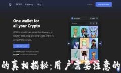 TP钱包涉嫌诈骗的真相揭秘：用户需要注意的陷阱