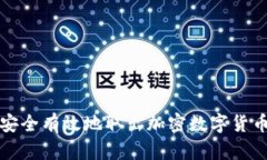 如何安全有效地取出加密