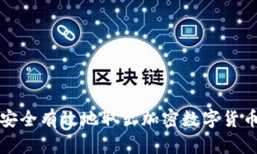 如何安全有效地取出加密数字货币指南