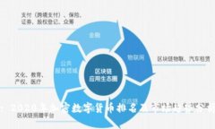 : 2020年加密数字货币排名