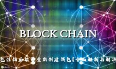 TP钱包注销后能否重新创建钱包？全面解析与解决