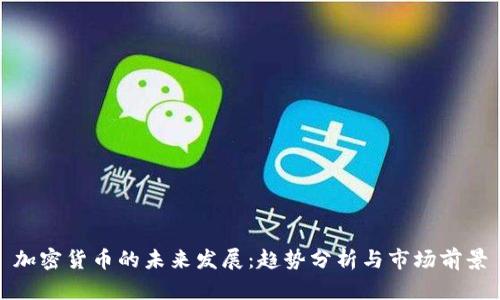 加密货币的未来发展：趋势分析与市场前景