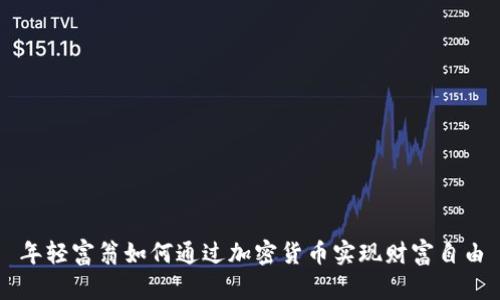 年轻富翁如何通过加密货币实现财富自由