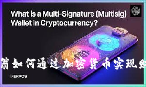 年轻富翁如何通过加密货币实现财富自由