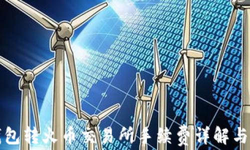 
TP钱包转火币交易所手续费详解与指南