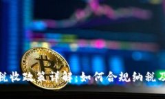 加密货币税收政策详解：