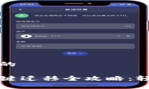 思考一个接近且的

TP钱包换手机一键迁移全攻略：轻松转移数字资产