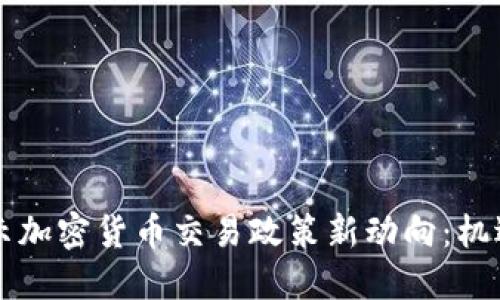 美国暗示加密货币交易政策新动向：机遇与挑战