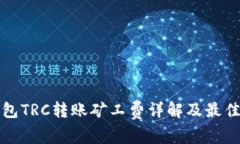 TP钱包TRC转账矿工费详解及