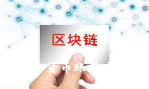 如何确保加密货币账户安全：全面指南