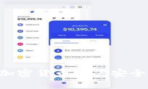 如何确保加密货币账户安全：全面指南
