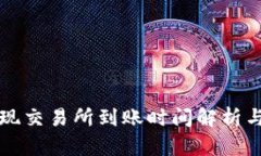 TP钱包提现交易所到账时间