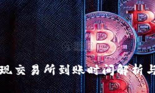 TP钱包提现交易所到账时间解析与影响因素