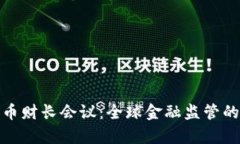 加密货币财长会议：全球