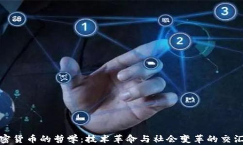 
加密货币的哲学：技术革命与社会变革的交汇点